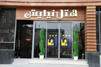 هتل نیایش مشهد - نمای بیرونی