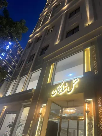 هتل شایگان ۲ مشهد - نمای بیرونی 