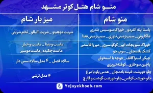 منو شام هتل کوثر مشهد