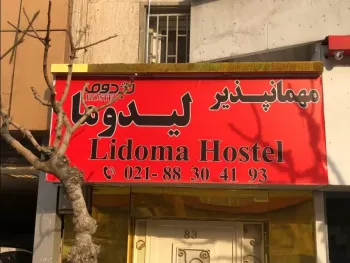 مهمانپذیر لیدوما تهران - نمای بیرونی