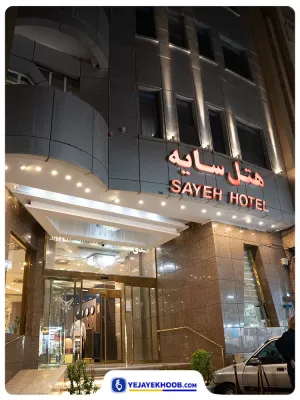 هتل سایه مشهد - نمای بیرونی