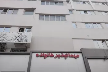 مهمانپذیر خانواده تهران - نمای بیرونی