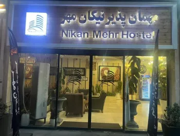 مهمانپذیر نیکان مهر تهران - نمای بیرونی