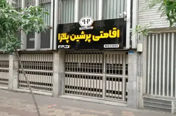 خانه مسافر پرشین پلازا مطهری تهران - نمای بیرونی