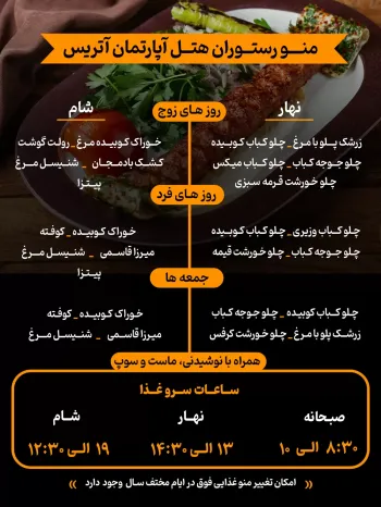 منوی غذای هتل آپارتمان آتریس مشهد