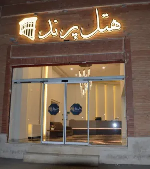 هتل پرند یزد - نمای بیرونی