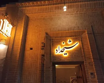 اقامتگاه سنتی شیخداد یزد - نمای بیرونی
