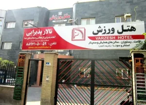 هتل ورزش تهران - نمای بیرونی