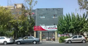 هتل ورزش تهران - نمای بیرونی