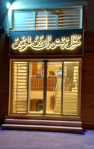 هتل بین الحرمین قم - نمای بیرونی 