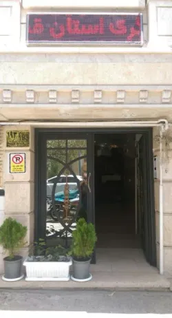 خانه مسافر سپیدار قم - نمای بیرونی 