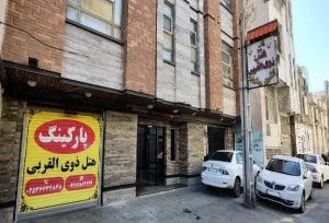 هتل ذوی القربی قم - نمای بیرونی 