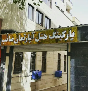 هتل آپارتمان صائب تبریز - نمای بیرونی 