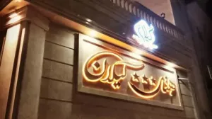 هتل گیلان چابهار - نمای بیرونی 