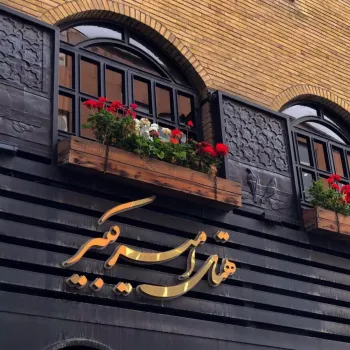 هتل امیرکبیر کرج - نمای بیرونی
