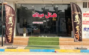 هتل میداف عسلویه - نمای بیرونی 