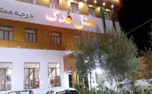 هتل فدک سیرجان - نمای بیرونی 