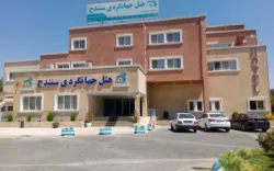 مهمانسرا جهانگردی سنندج - نمای بیرونی 