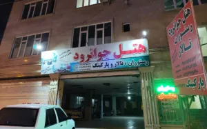 هتل جوانرود جوانرود - نمای بیرونی 