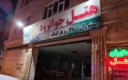 هتل جوانرود جوانرود - نمای بیرونی