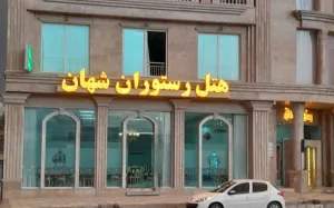 هتل شهان آشخانه - نمای بیرونی 