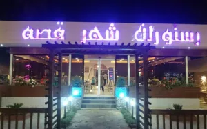 متل شهر قصه محمودآباد - نمای بیرونی 