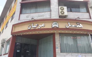 هتل مرجان بابل - نمای بیرونی 