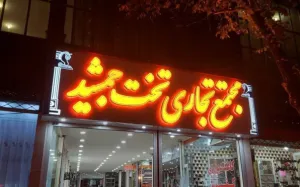 هتل تخت جمشید الیگودرز - نمای بیرونی 