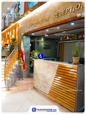 هتل بهارستان مشهد - پذیرش