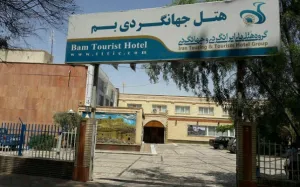 هتل جهانگردی بم - نمای بیرونی 