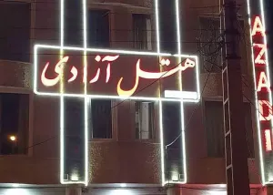 هتل آزادی ساوه - نمای بیرونی 