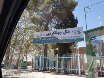 هتل جهانگردی ماهان - نمای بیرونی 