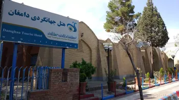 هتل جهانگردی دامغان - نمای بیرونی 