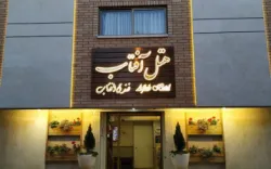 هتل آفتاب اصفهان - نمای بیرونی 