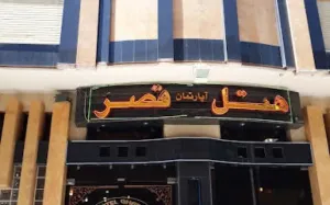 هتل آپارتمان قصر اصفهان - نمای بیرونی 