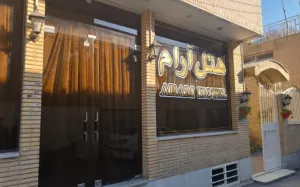 هتل آرام اصفهان - نمای بیرونی