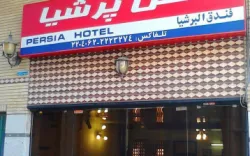 هتل پرشیا اصفهان - نمای بیرونی