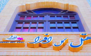 هتل گل افرا شیراز - نمای بیرونی