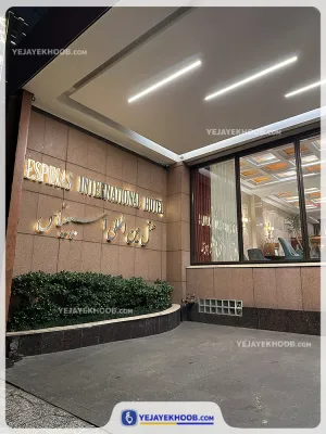 هتل بین المللی اسپیناس بلوار تهران - نمای بیرونی