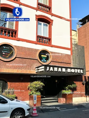 هتل جهان تهران - نمای بیرونی