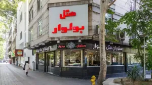 هتل بولوار تهران - نمای بیرونی