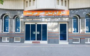 هتل آپارتمان قصر خورشید مشهد - نمای بیرونی 
