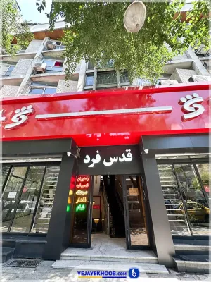 هتل آپارتمان قدس فرد مشهد - نمای بیرونی