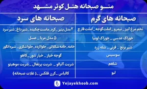 منو صبحانه هتل کوثر مشهد