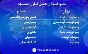 منوی غذای هتل کارن مشهد