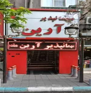 مهمانپذیر آرین تهران - نمای بیرونی