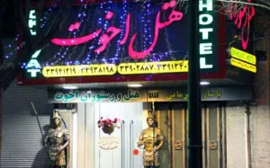هتل اخوت تهران - نمای بیرونی