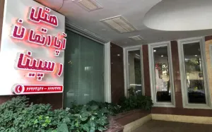 هتل رسپینا تهران - نمای بیرونی