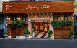 هتل پامچال تهران - نمای بیرونی