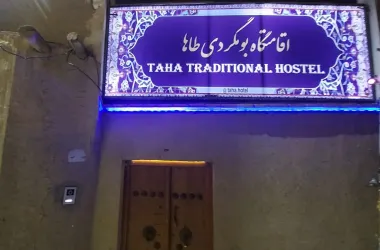 اقامتگاه بومگردی طاها اصفهان - نمای بیرونی 
